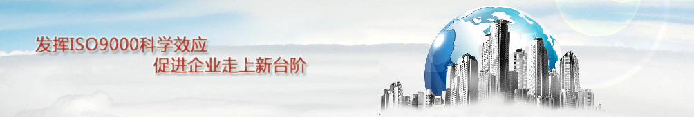 發(fā)揮ISO9000科學效應，促進企業(yè)走上新臺階